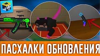 ПАСХАЛКИ НОВОГО ОБНОВЛЕНИЯ КОТОРЫЕ ЗАМЕТИЛИ 1% ИГРОКОВ В БЛОК СТРАЙК / Block Strike