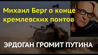 "Россия всегда бросает своих": Михаил Берг о конце кремлевских понтов. Разгром Путина в Карабахе