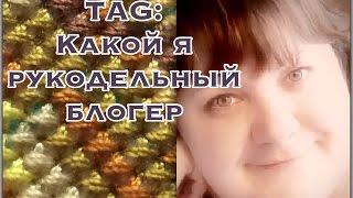 TAG Какой я рукодельный блогер (от Марины Заболотской)