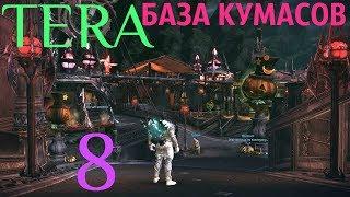 [TERA] - База Кумасов