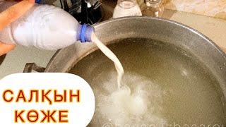 Салқын көже. Көже дайындау. Казакша коже.