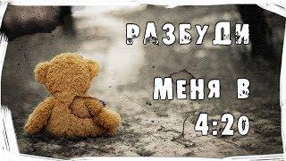 Страшные истории. Разбуди меня в 4:20