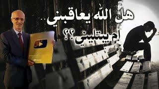 هل الله يعاقبني أم يبتليني؟؟؟ / البلاء والعقاب / قولوا هذا الدعاء