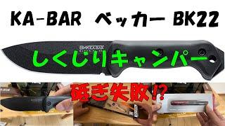 【KA-BAR アウトドアナイフ カンパニオン ベッカー BK22】しくじりキャンパー・砥ぎ失敗からの負のスパイラルへ⁉