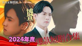 [短劇男神]#博宣BoXuan2024年度最佳短劇【精華版】#一口氣看完 人設瘋批又帶感，霸總强制愛，誰懂，他真的好適合精緻利己主義者文學#短劇推薦 #熱門短劇 #甜寵 #霸道總裁 #戀愛