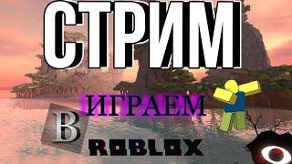 задротим в роблокс ОПЯТЬ! ДАА / Roblox