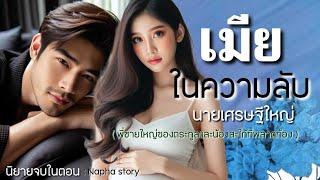 เมียในความลับ ของนายเศรษฐีใหญ่ | นิยายเสียงจบในตอน #นิยายเสียง