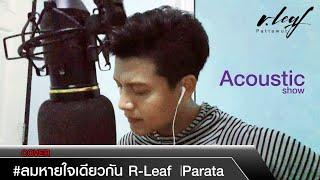 อาลีฟ PATTAWUT Cover I ลมหายใจเดียวกัน - Parata