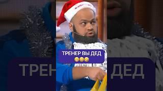 Тренер вы дед 