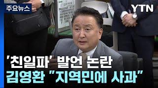 '친일파' 발언 논란 김영환 충북지사 "지역민에게 사과"..."대통령 결단 공감 보낸 것" / YTN