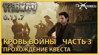 Кровь войны Часть 3 | Барахольщик | Escape from Tarkov