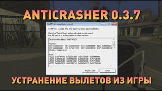 100% РЕШЕНИЕ ПРОБЛЕМ ВЫЛЕТОВ И КРАШЕЙ!! GTA SAMP