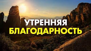 Легкая МЕДИТАЦИЯ Благодарности для Лучшего Дня + УЗНАЙ ВАЖНУЮ НОВОСТЬ