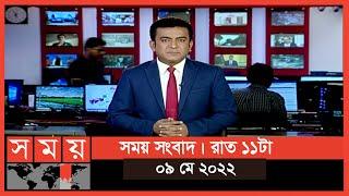 সময় সংবাদ | রাত ১১টা | ০৯ মে ২০২২ | Somoy TV Bulletin 11pm | Latest Bangladeshi News