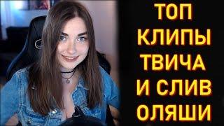 Ahrinyan Про Топ Клипы Твича и СЛИВ Оляши