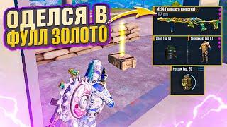 ОДЕЛСЯ В ФУЛЛ ЗОЛОТО И ВЫБИЛ ЕГО НА 5 КАРТЕ МЕТРО РОЯЛЬ, METRO ROYALE, PUBG MOBILE ФУЛЛ 6