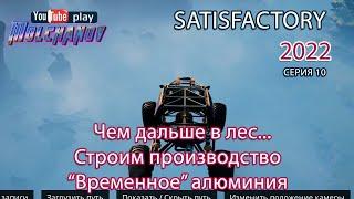 Satisfactory #010 прохождение. Алюминий.