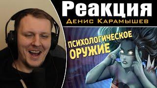 Психологическое оружие /Dead by Daylight | Реакция на Дениса Карамышева