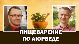 Запор что делать. Живот вздутие. Органы пищеварения. Аюрведа.