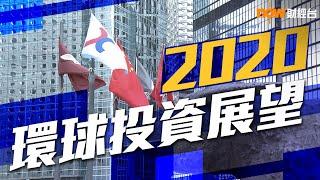 【理財有方】2020環球投資展望