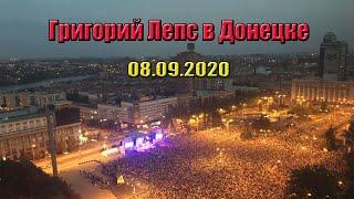 Григорий Лепс в Донецке 08.09.2020. Полное видео.