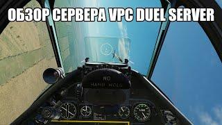 DCS World | Обзор дуэльного сервера VPC Duel Server