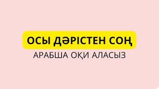 4-ші дәріс. Харакаттарды қолданып оқу. Қарапайым мысалдар. Арабша оқу.