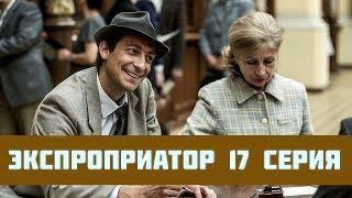 Экспроприатор 17 серия / возможная дата выхода сериала Экспроприатор 2 сезон