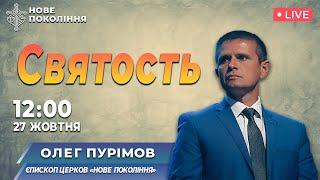 СВЯТОСТЬ | Олег Пуримов | 27/10/2024