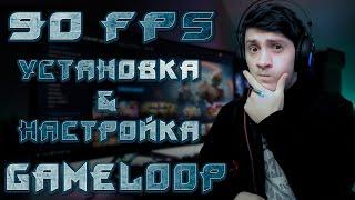 УСТАНОВКА Gameloop 7.1 | Эмулятор новой версии 90 FPS | как скачать гейм луп 7.1 ? пубг мобайл на пк