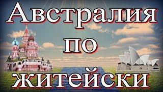 Австралия по житейски 3/3