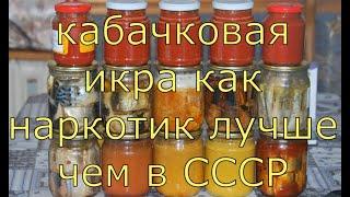 Кабачковая икра лучше чем в СССР