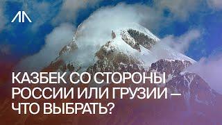 Казбек со стороны России или Грузии — что выбрать?