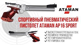 Спортивный пневматический пистолет ATAMAN AP16 SPORT / обзор на российский высокоточный пистолет