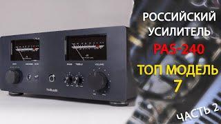 Топовый Российский усилитель PAS-240. Подключение