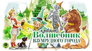 А. ВОЛКОВ «ВОЛШЕБНИК ИЗУМРУДНОГО ГОРОДА». Аудиокнига с картинками. Читает Алексей Борзунов