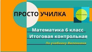 Итоговая контрольная по математике, 6 класс. По учебнику Виленкина