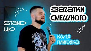 PUNK STAND UP | Коля Плиговка : "ЗАЧАТКИ СМЕШНОГО"