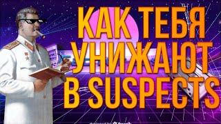 ДИСКРИМИНАЦИЯ В SUSPECTS // ПРИВЕТ "АР" // ВСЯ ПРАВДА КАК ВАС УНИЖАЮТ