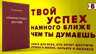 ПРИНЦИПЫ УСПЕХА. Коносуке Мацусита | Книга, которая изменит вашу Жизнь. Лучшие Книги про Успех!