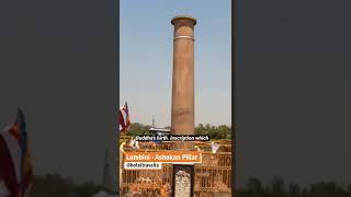 #Lumbini - The Ashokan Pillar