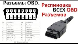 ⭐️  Разъемы OBD ⭐️ Распиновка ВСЕХ OBD Разъемов диагностики Авто по маркам 