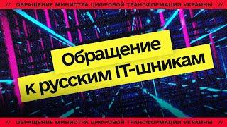 Обращение к российским айтишникам от Минцифры Украины: У вас забирают лучшие годы жизни!