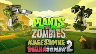 Кубезумие in PLANTS VS ZOMBIES! Лучшая защита лаборатории 