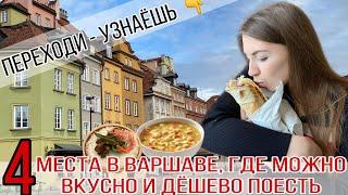 Где ВКУСНО, ДЕШЕВО и МНОГО ПОЕСТЬ в ВАРШАВЕ?