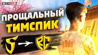 ПРОЩАЛЬНЫЙ ТИМСПИК SAINTS С Y9DO ПРОТИВ SYREXКАК МЫ ИГРАЛИ ПОЛУФИНАЛ GRAND TOURNAMENT! (STANDOFF 2)