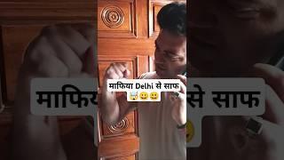 | माफ़िया Delhi से साफ़ |#comedy #funny #duet #rjnavedmurga #prankcall #topprankscallbyrjnaved