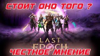 Last Epoch - Стоит играть или нет? Первые впечатления, мнение, советы и рекомендации.