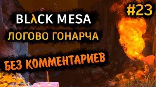 Black Mesa Прохождение Без Комментариев на Русском на ПК - Часть 23: Логово Гонарча [2/4]