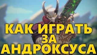 КАК ИГРАТЬ ЗА АНДРОКСУСА PALADINS | ГАЙД НА АНДРОКСУСА | ОБЗОР ANDROXUS ПАЛАДИНС